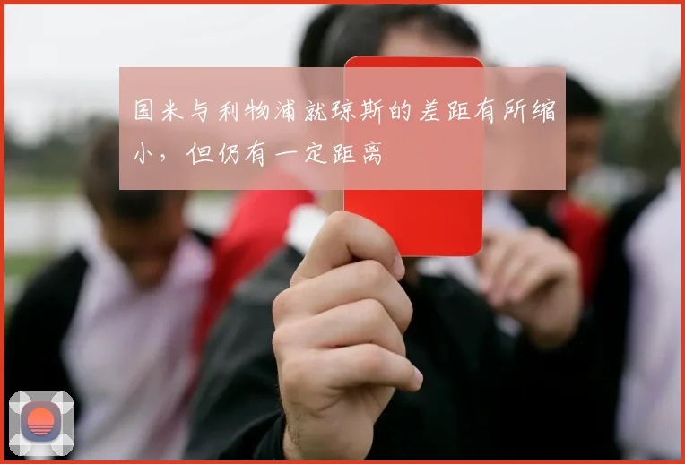 国米与利物浦就琼斯的差距有所缩小，但仍有一定距离